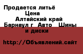 Продается литьё 5/114,3/15 › Цена ­ 9 500 - Алтайский край, Барнаул г. Авто » Шины и диски   